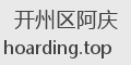 开州区阿庆