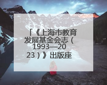 《上海市教育发展基金会志（1993—2023）》出版座谈会举行