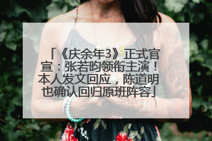 《庆余年3》正式官宣：张若昀领衔主演！本人发文回应，陈道明也确认回归原班阵容