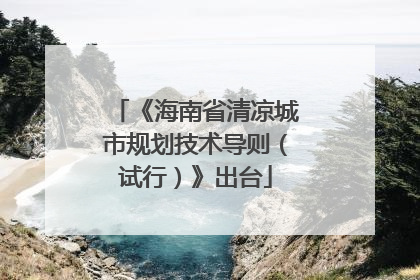 《海南省清凉城市规划技术导则（试行）》出台