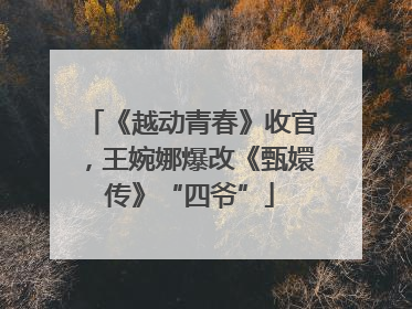 《越动青春》收官，王婉娜爆改《甄嬛传》“四爷”