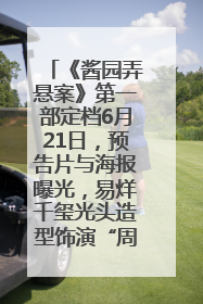 《酱园弄悬案》第一部定档6月21日，预告片与海报曝光，易烊千玺光头造型饰演“周瞎子”