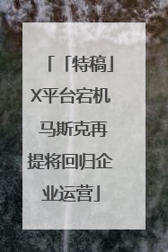 「特稿」X平台宕机 马斯克再提将回归企业运营