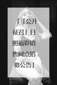 「公开征召」日照福彩销售网点招募公告
