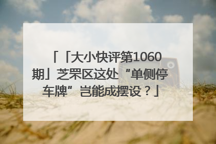 「大小快评第1060期」芝罘区这处“单侧停车牌”岂能成摆设？