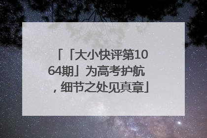「大小快评第1064期」为高考护航，细节之处见真章