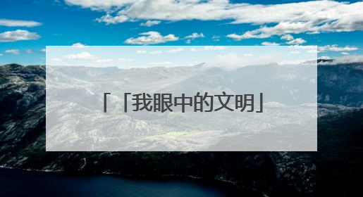 「我眼中的文明」针脚丈量文明尺度 彩线勾勒幸福坐标——兰州市城关区酒泉路街道办事处