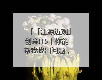 「江源近观」创意H5｜你能帮我找出问题，赢取勋章吗？