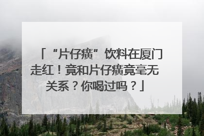 “片仔癀”饮料在厦门走红！竟和片仔癀竟毫无关系？你喝过吗？