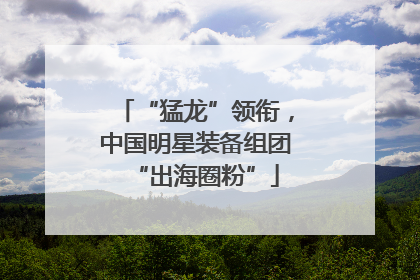 “猛龙”领衔，中国明星装备组团“出海圈粉”
