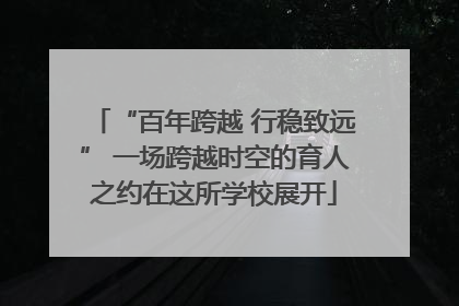 “百年跨越 行稳致远” 一场跨越时空的育人之约在这所学校展开