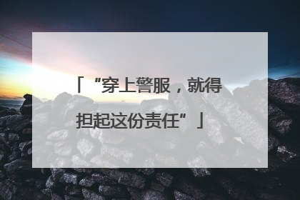 “穿上警服，就得担起这份责任”