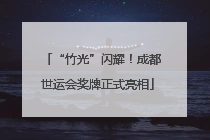 “竹光”闪耀！成都世运会奖牌正式亮相