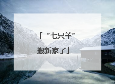 “七只羊”搬新家了