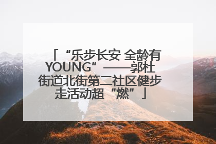 “乐步长安 全龄有YOUNG”——郭杜街道北街第二社区健步走活动超“燃”