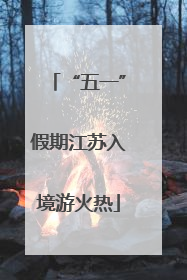 “五一”假期江苏入境游火热