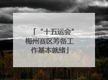 “十五运会”梅州赛区筹备工作基本就绪