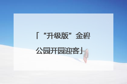 “升级版”金碧公园开园迎客
