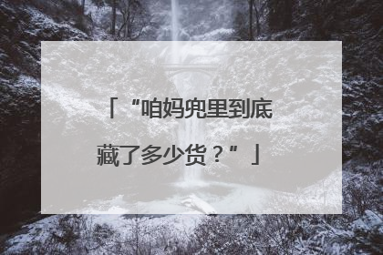 “咱妈兜里到底藏了多少货？”