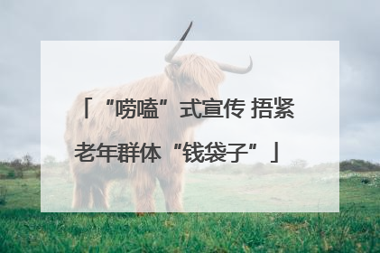“唠嗑”式宣传 捂紧老年群体“钱袋子”