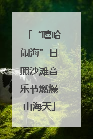 “嘻哈闹海”日照沙滩音乐节燃爆山海天