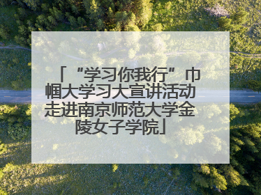 “学习你我行”巾帼大学习大宣讲活动走进南京师范大学金陵女子学院