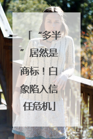 “多半”居然是商标！白象陷入信任危机