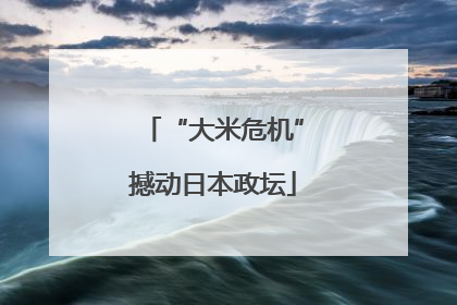 “大米危机”撼动日本政坛