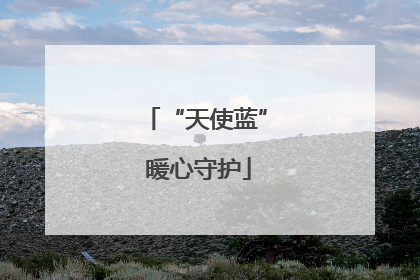 “天使蓝” 暖心守护