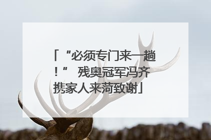 “必须专门来一趟！” 残奥冠军冯齐携家人来菏致谢