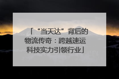 “当天达”背后的物流传奇：跨越速运科技实力引领行业
