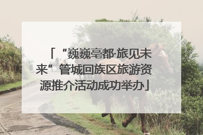 “巍巍亳都·旅见未来”管城回族区旅游资源推介活动成功举办