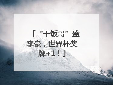 “干饭哥”盛李豪，世界杯奖牌+1！