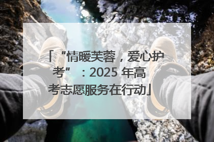 “情暖芙蓉，爱心护考”：2025 年高考志愿服务在行动