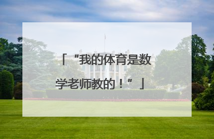 “我的体育是数学老师教的！”