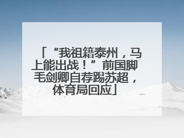 “我祖籍泰州，马上能出战！”前国脚毛剑卿自荐踢苏超，体育局回应