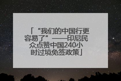 “我们的中国行更容易了”——印尼民众点赞中国240小时过境免签政策
