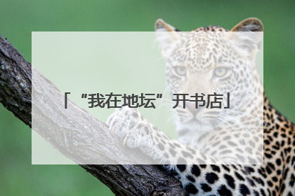 “我在地坛”开书店