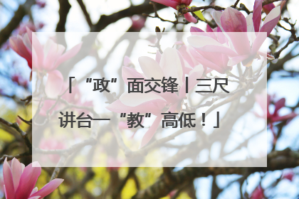 “政”面交锋丨三尺讲台一“教”高低！