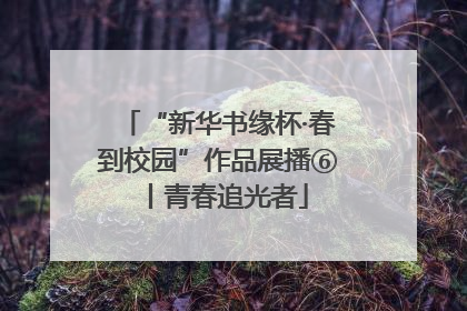 “新华书缘杯·春到校园”作品展播⑥丨青春追光者