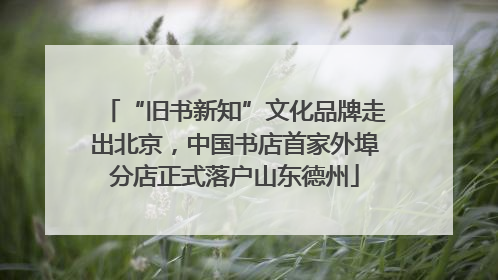 “旧书新知”文化品牌走出北京，中国书店首家外埠分店正式落户山东德州