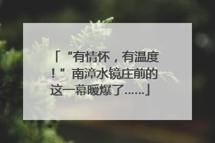 “有情怀，有温度！”南漳水镜庄前的这一幕暖爆了……