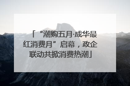 “潮购五月·成华最红消费月”启幕，政企联动共掀消费热潮