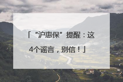 “沪惠保”提醒：这4个谣言，别信！
