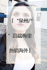 “泉州产”高端梅果热销海外