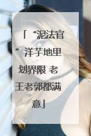“泥法官”洋芋地里划界限 老王老郭都满意
