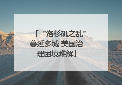 “洛杉矶之乱”蔓延多城 美国治理困境难解