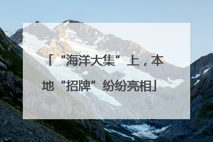 “海洋大集”上，本地“招牌”纷纷亮相