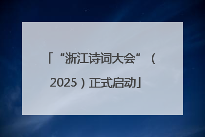 “浙江诗词大会”（2025）正式启动