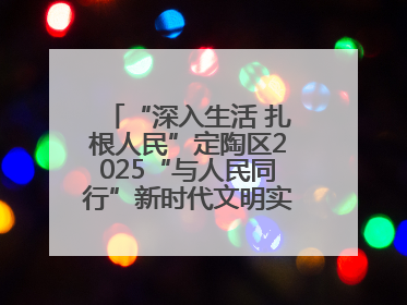 “深入生活 扎根人民”定陶区2025“与人民同行”新时代文明实践志愿服务文艺惠民活动举办